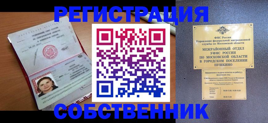 временная регистрация законно в Абинске