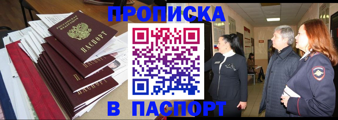 купить прописку в Абинске