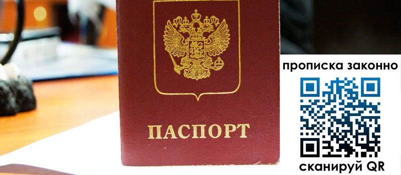 прописка в Абинске